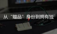 从“赠品”身份到拥有独立市场 化妆品“小样经济”崛起